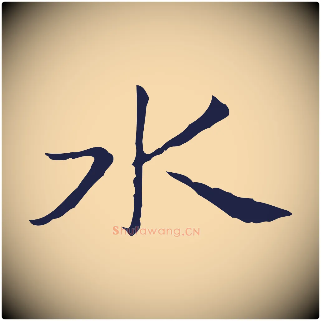 水毛笔行楷写法,摘自明代俞和急就章释文