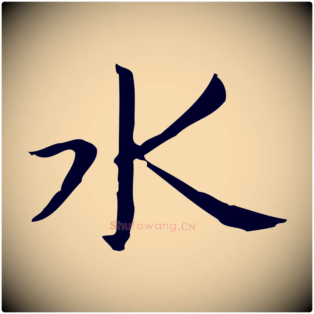 水毛笔行楷写法,摘自明代俞和急就章释文