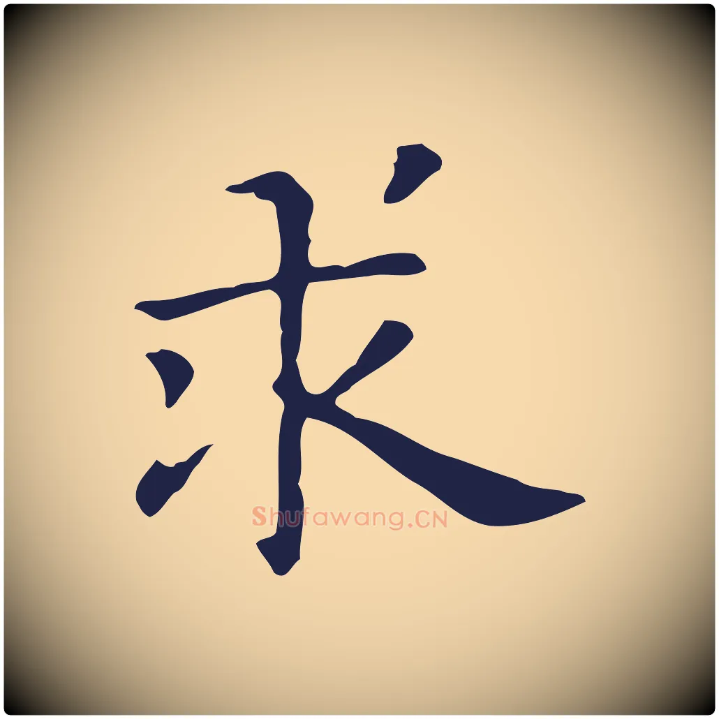 求毛笔行楷写法,摘自明代俞和急就章释文