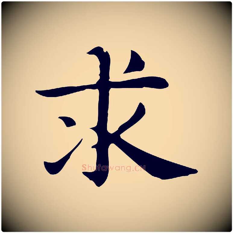 求毛笔行楷写法,摘自明代俞和急就章释文