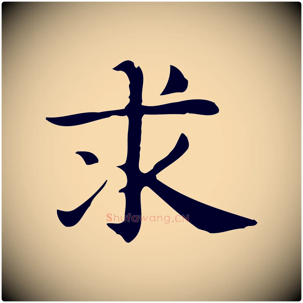 求毛笔行楷写法,摘自明代俞和急就章释文
