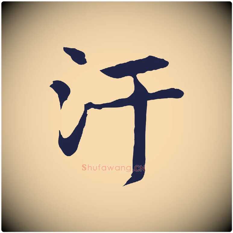 汙毛笔行楷写法,摘自明代俞和急就章释文