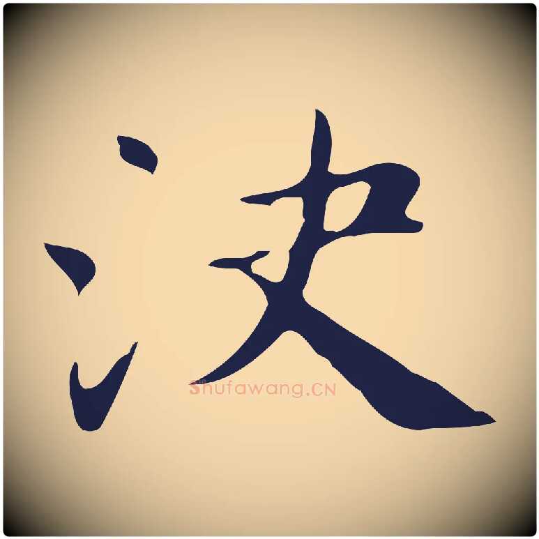 決毛笔行楷写法,摘自明代俞和急就章释文