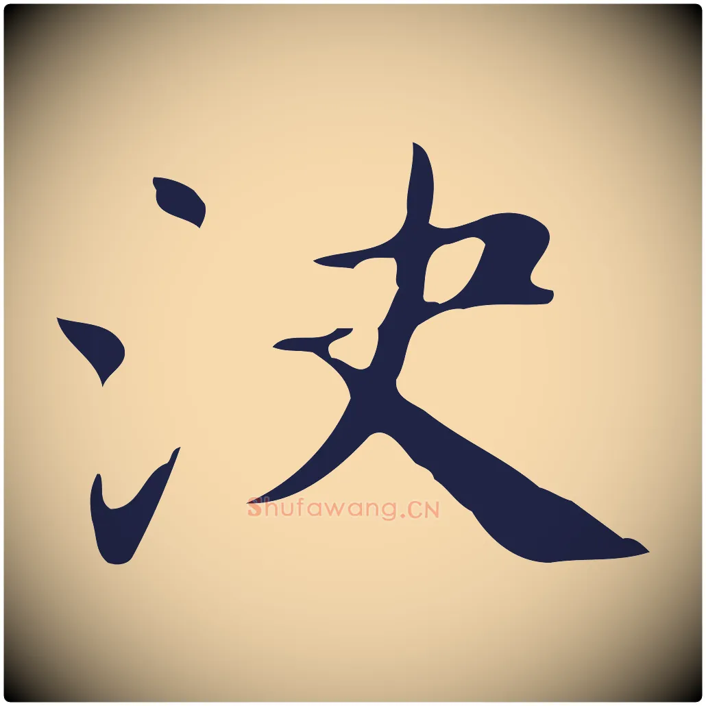 決毛笔行楷写法,摘自明代俞和急就章释文