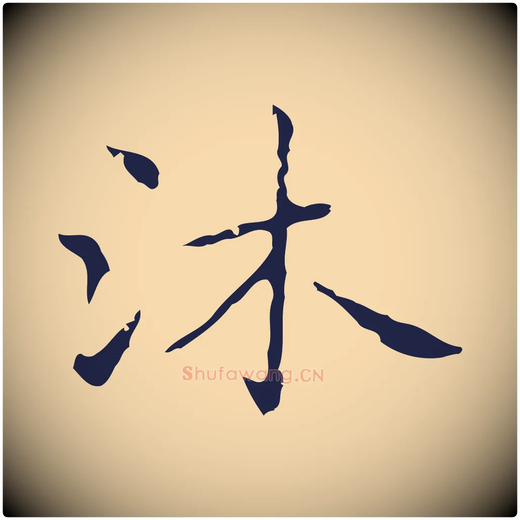 沐毛笔行楷写法,摘自明代俞和急就章释文