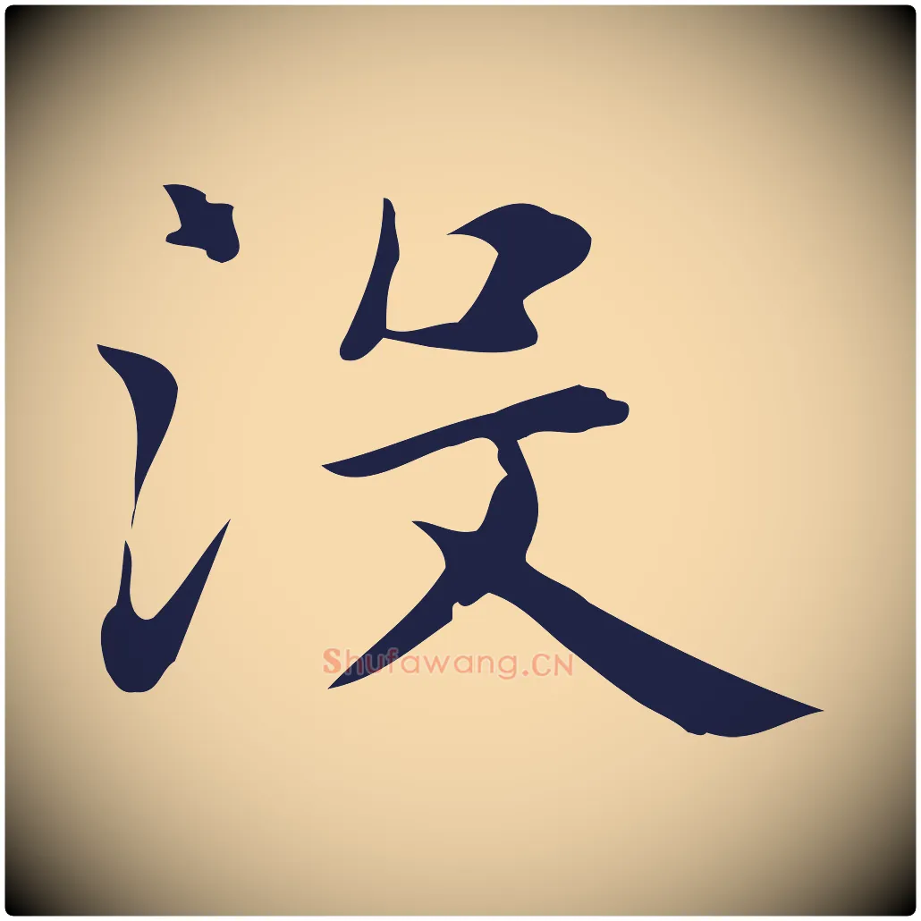 沒毛笔行楷写法,摘自明代俞和急就章释文