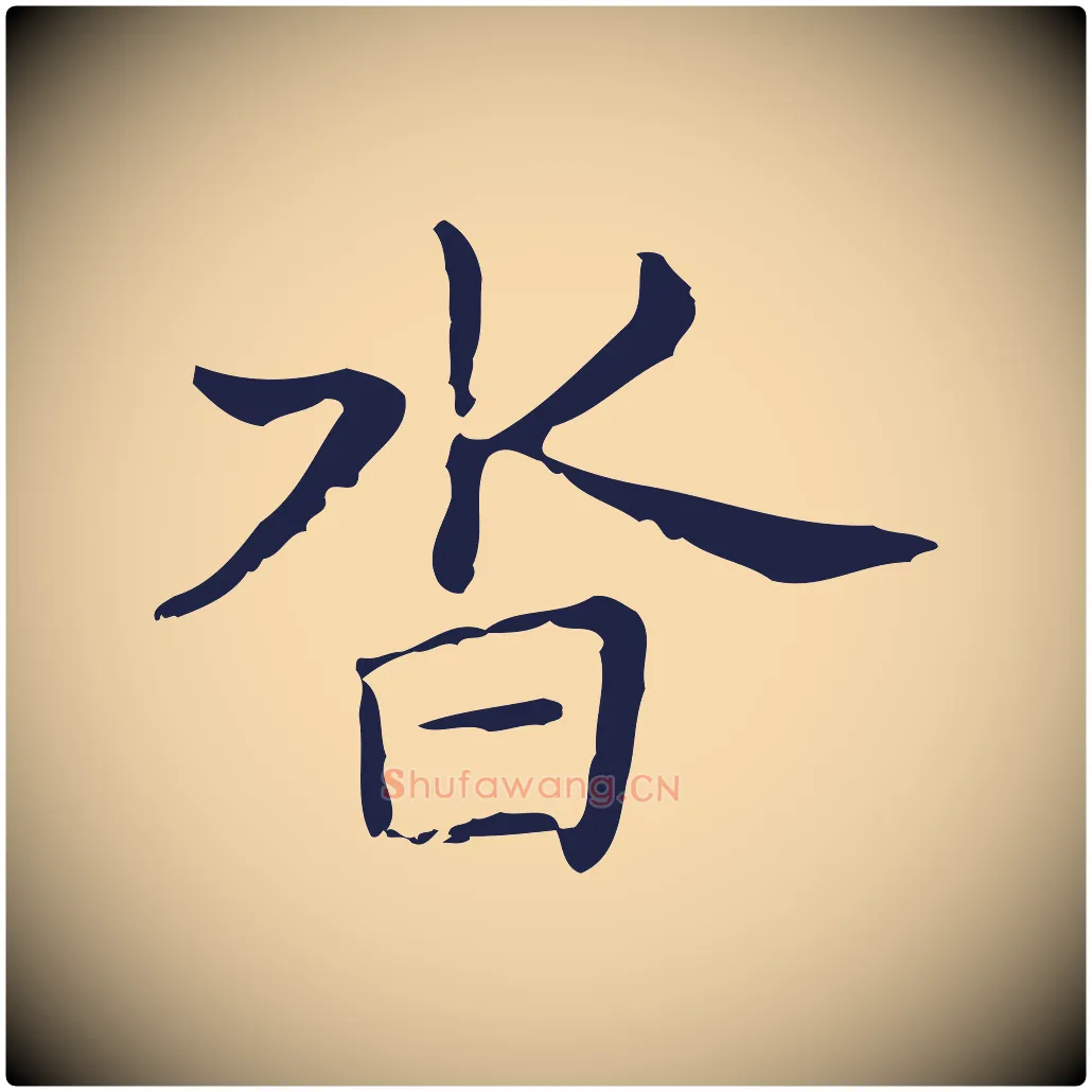沓毛笔行楷写法,摘自明代俞和急就章释文