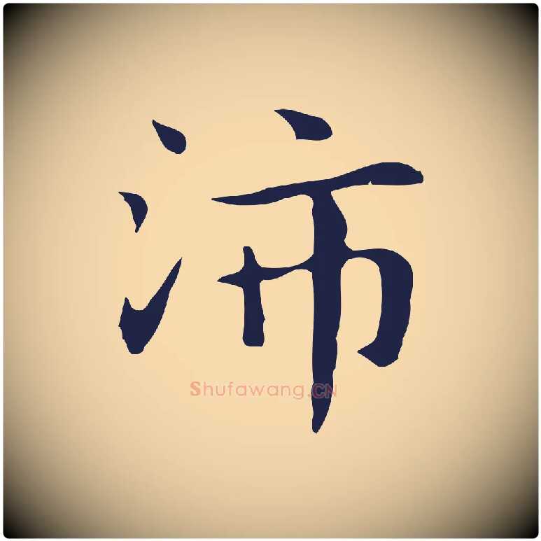 沛毛笔行楷写法,摘自明代俞和急就章释文