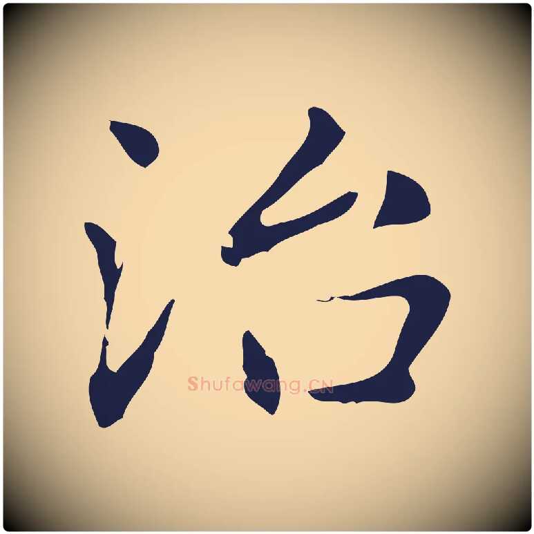 治毛笔行楷写法,摘自明代俞和急就章释文