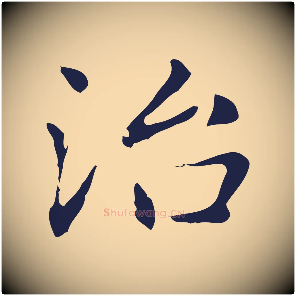 治毛笔行楷写法,摘自明代俞和急就章释文