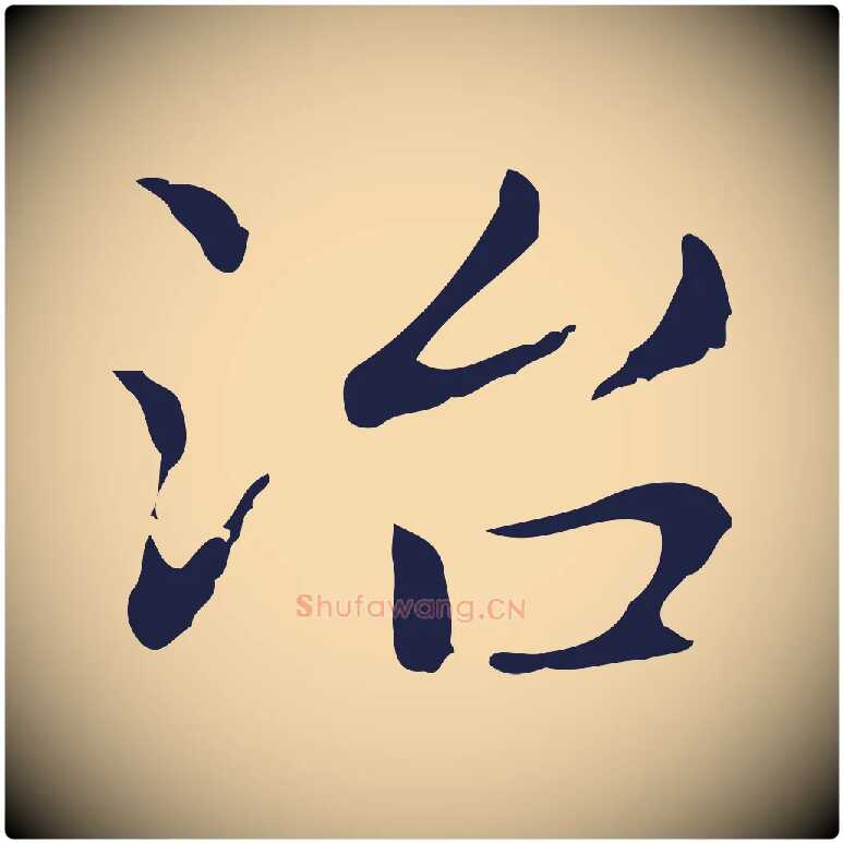 治毛笔行楷写法,摘自明代俞和急就章释文