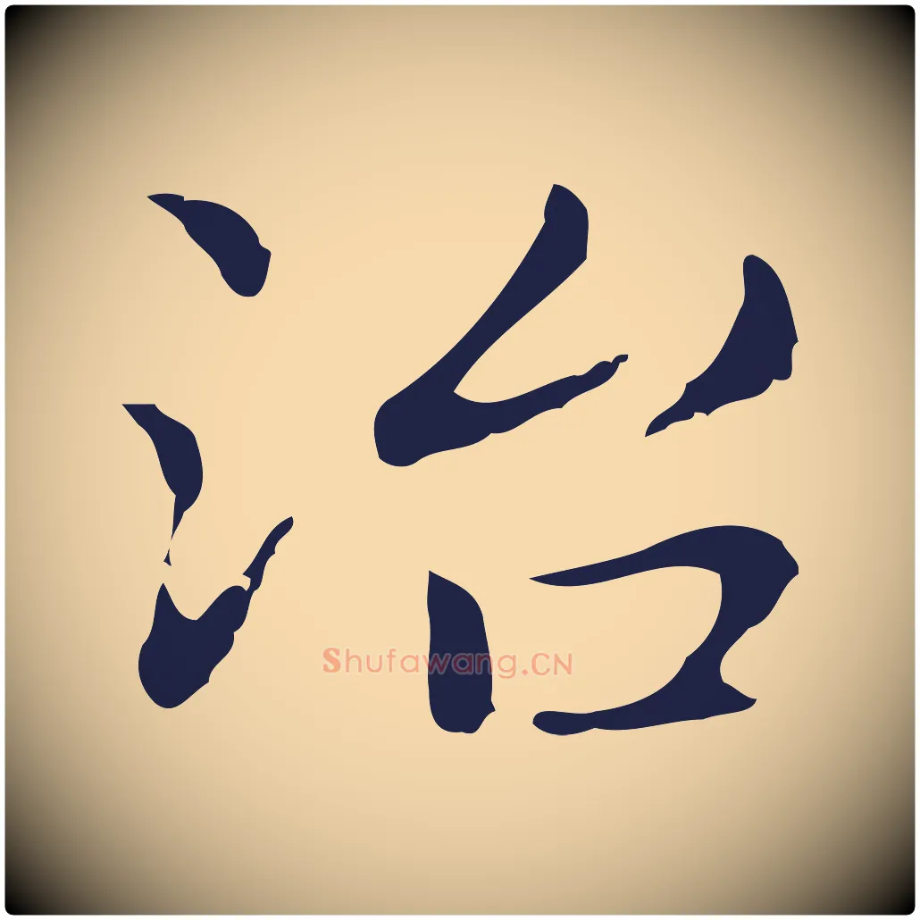 治毛笔行楷写法,摘自明代俞和急就章释文