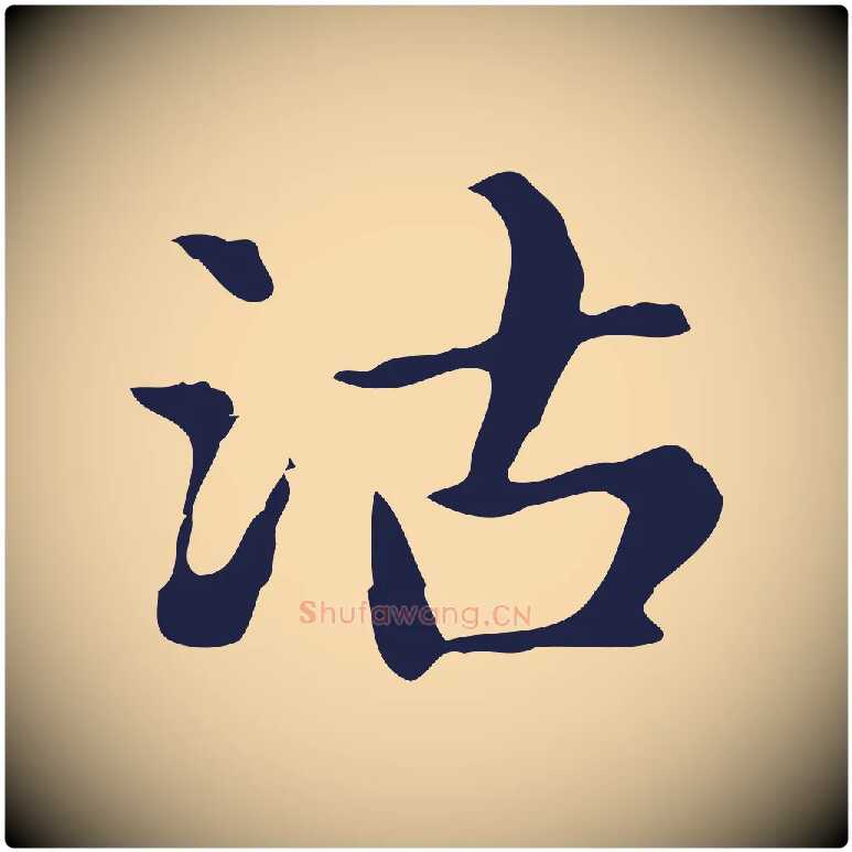 沽毛笔行楷写法,摘自明代俞和急就章释文