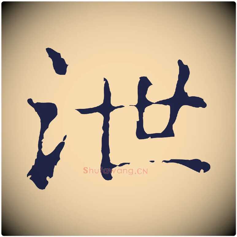 泄毛笔行楷写法,摘自明代俞和急就章释文