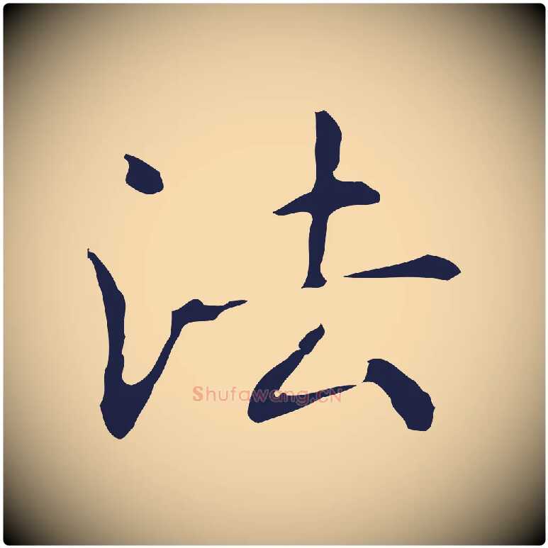 法毛笔行楷写法,摘自明代俞和急就章释文