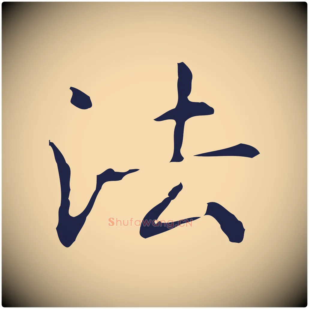 法毛笔行楷写法,摘自明代俞和急就章释文