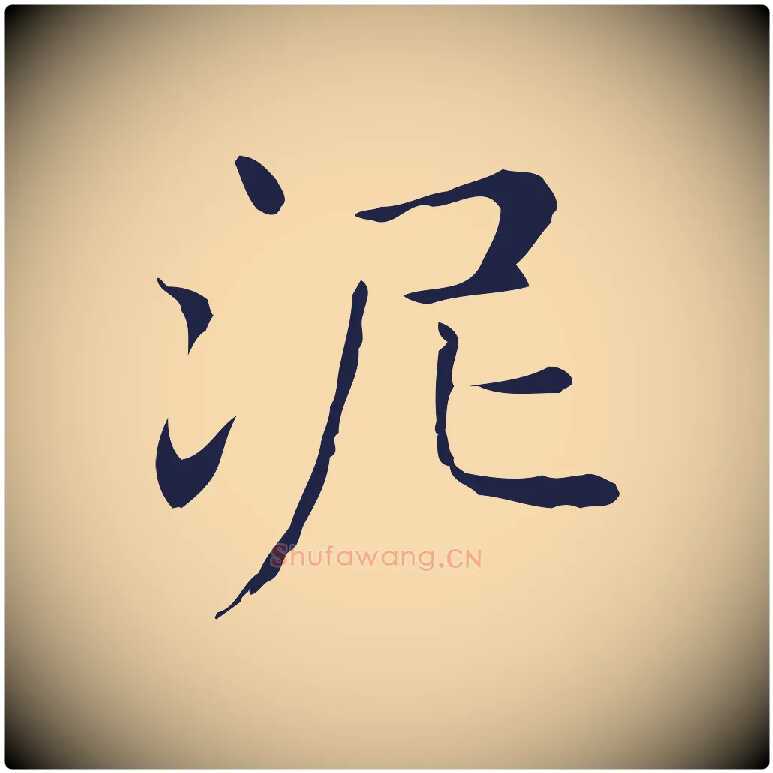 泥毛笔行楷写法,摘自明代俞和急就章释文