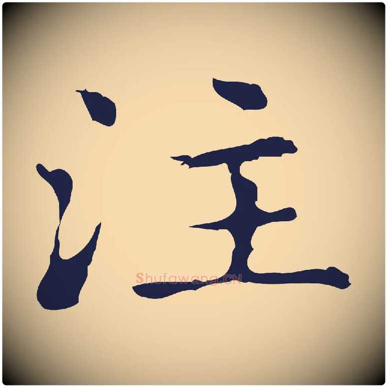 注毛笔行楷写法,摘自明代俞和急就章释文