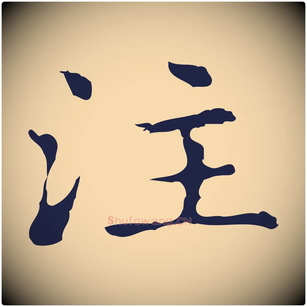注毛笔行楷写法,摘自明代俞和急就章释文