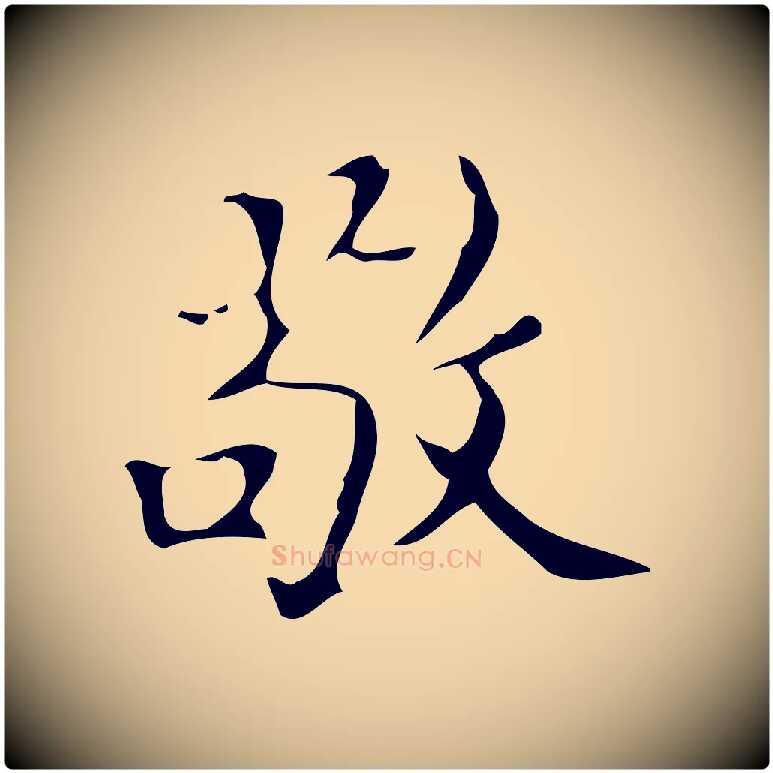 敬毛笔行楷写法,摘自明代汪道会跋快雪时晴帖