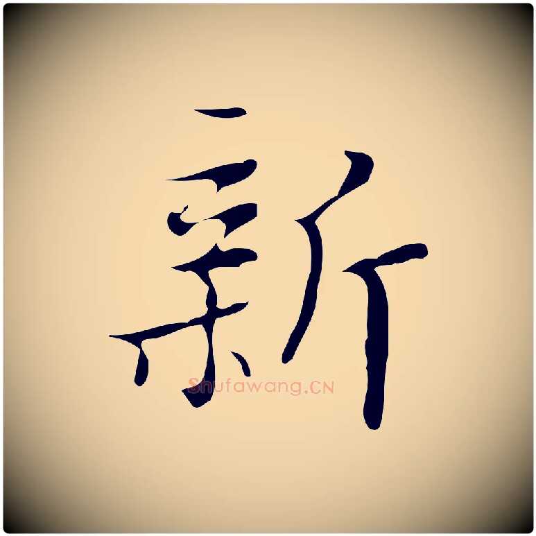 新毛笔行楷写法,摘自明代汪道会跋快雪时晴帖