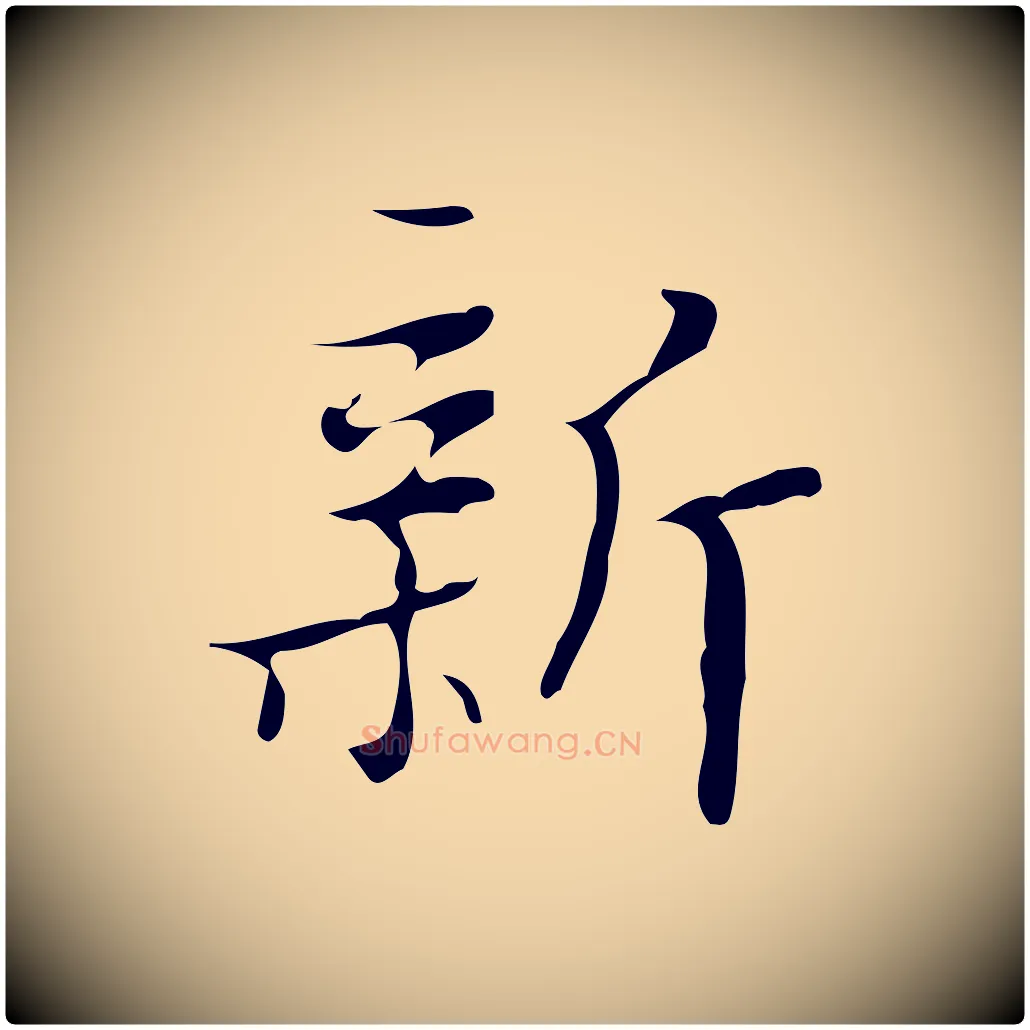 新毛笔行楷写法,摘自明代汪道会跋快雪时晴帖
