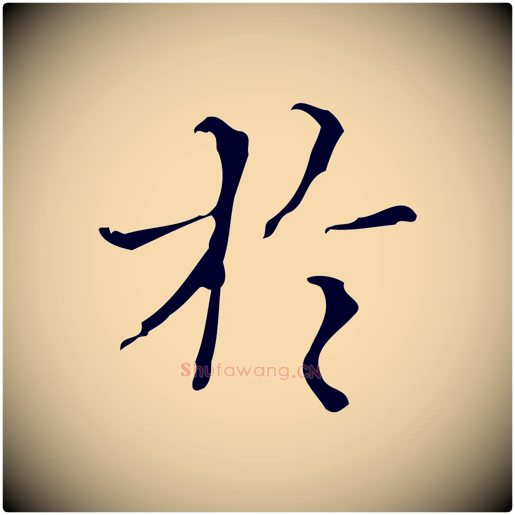 於毛笔行楷写法,摘自明代汪道会跋快雪时晴帖