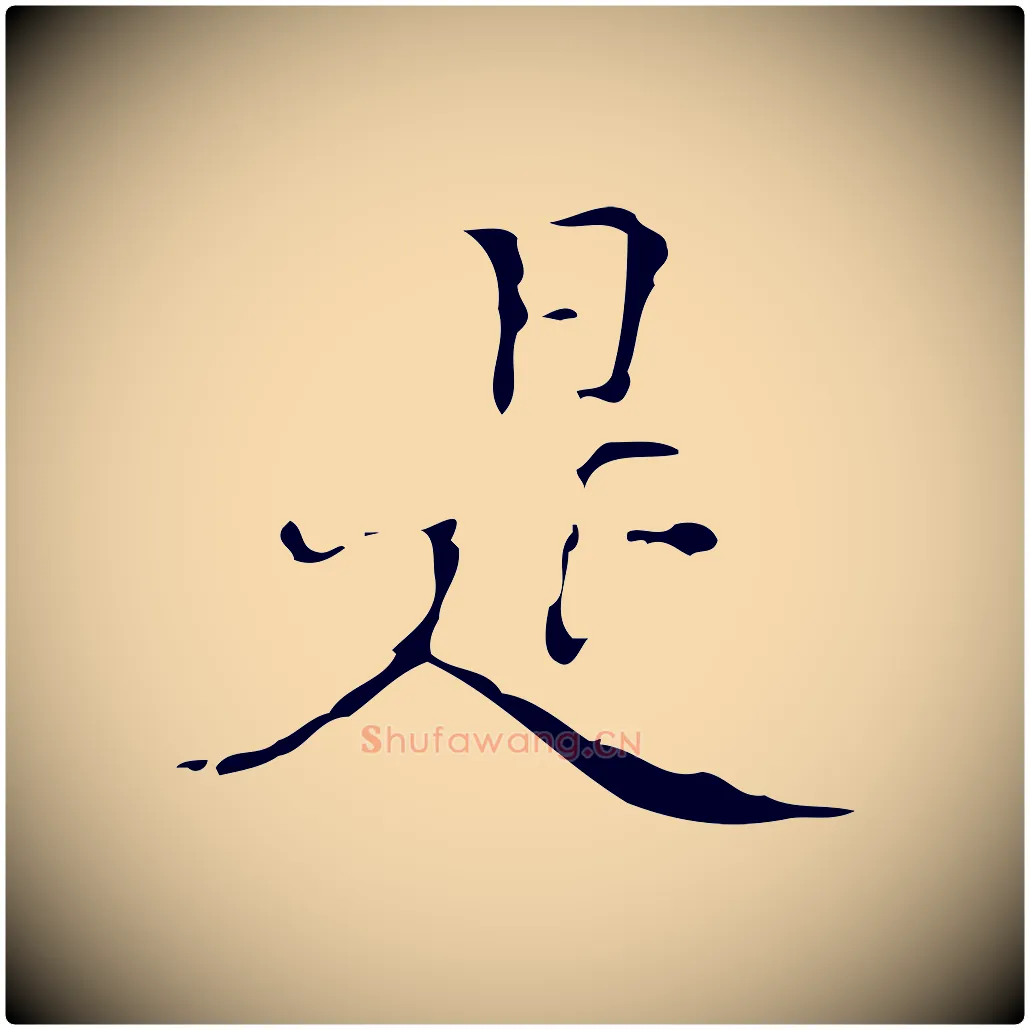 是毛笔行楷写法,摘自明代汪道会跋快雪时晴帖