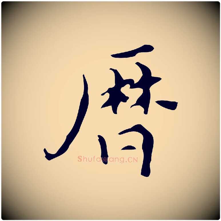 曆毛笔行楷写法,摘自明代汪道会跋快雪时晴帖