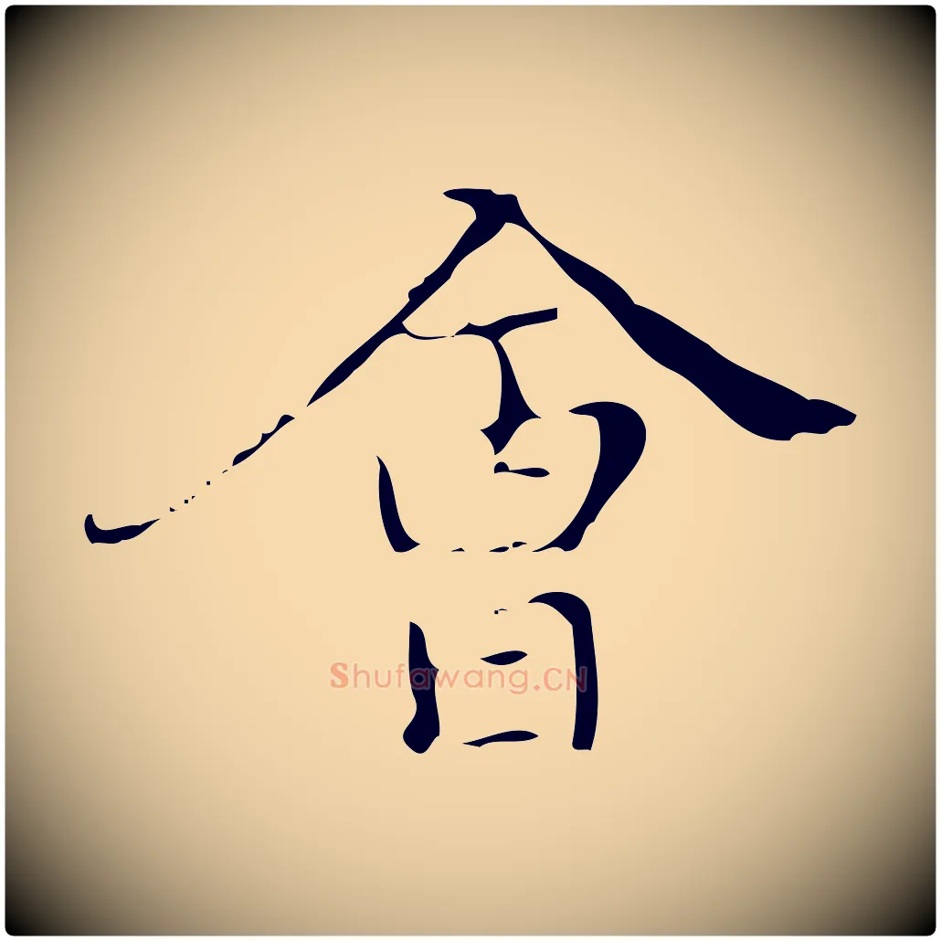 會毛笔行楷写法,摘自明代汪道会跋快雪时晴帖