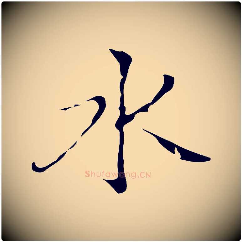 水毛笔行楷写法,摘自明代汪道会跋快雪时晴帖