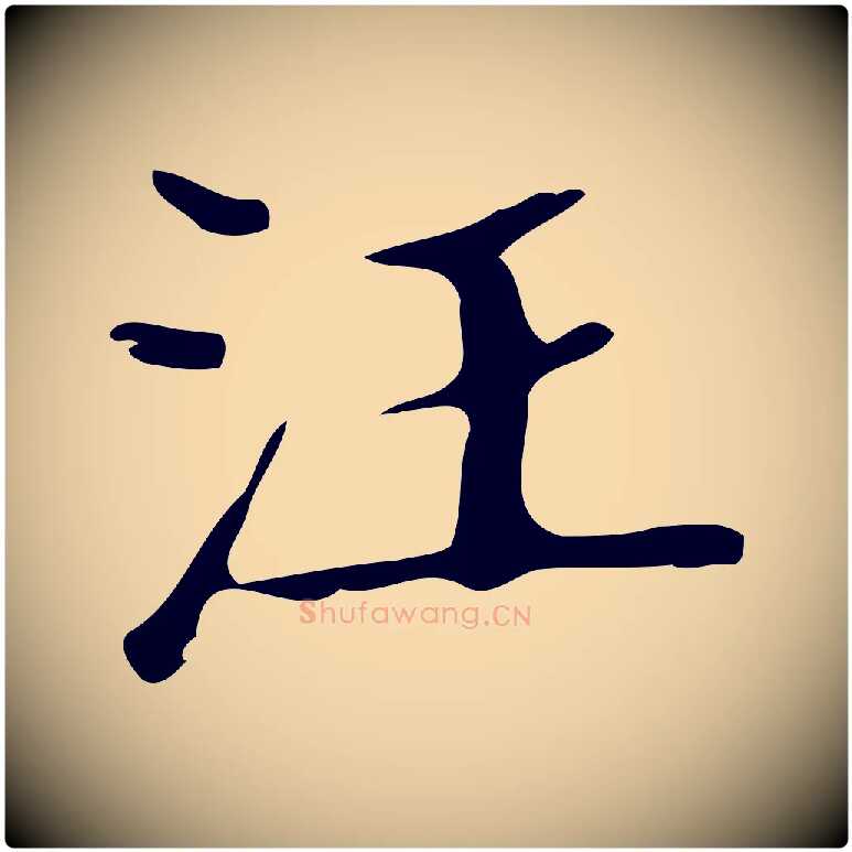 汪毛笔行楷写法,摘自明代汪道会跋快雪时晴帖