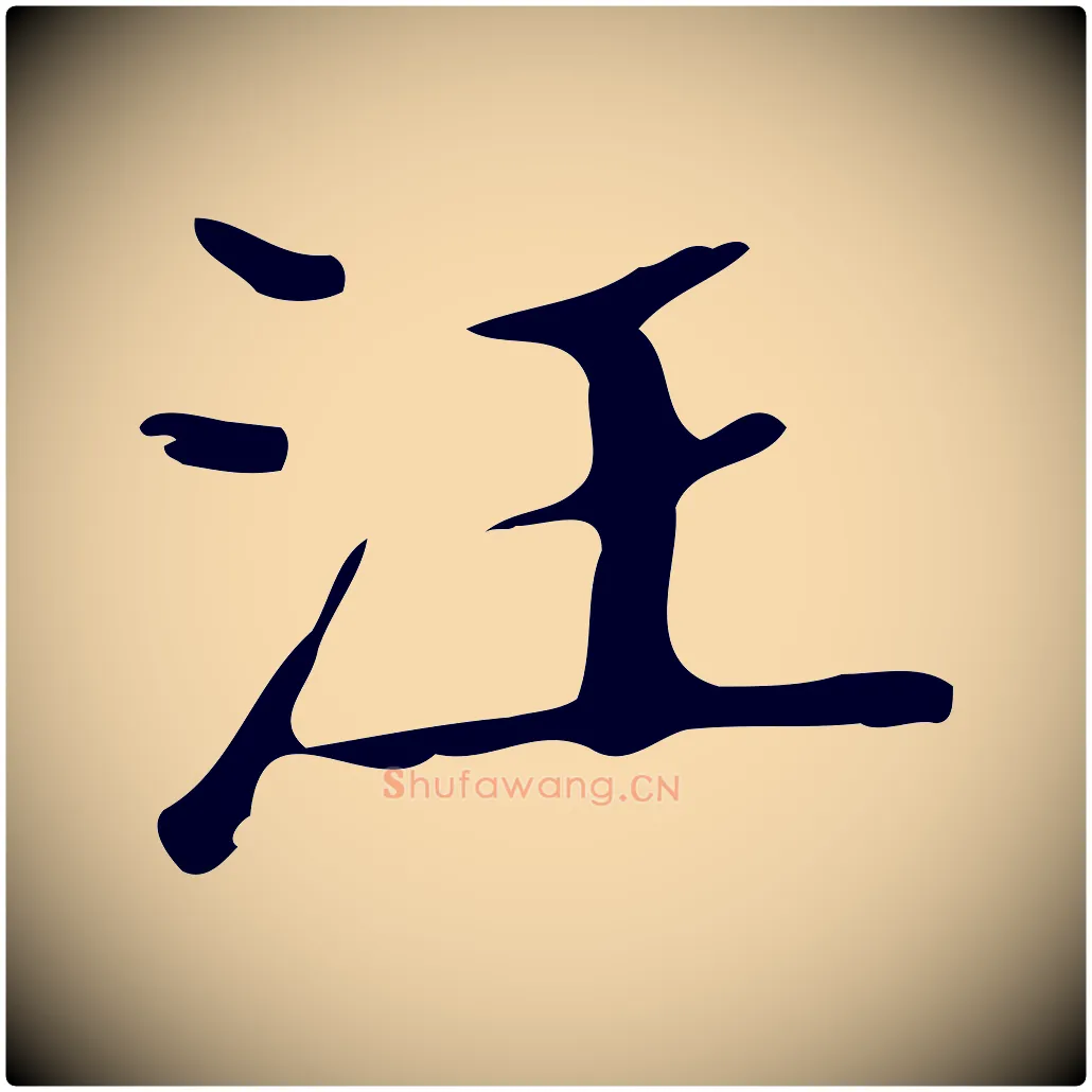 汪毛笔行楷写法,摘自明代汪道会跋快雪时晴帖