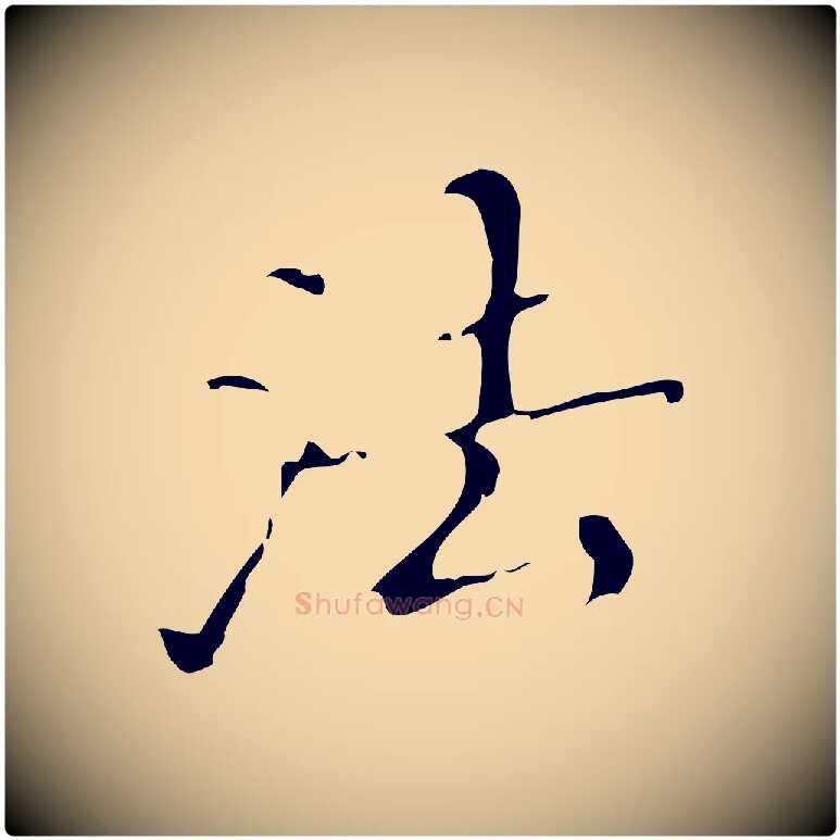 法毛笔行楷写法,摘自明代汪道会跋快雪时晴帖