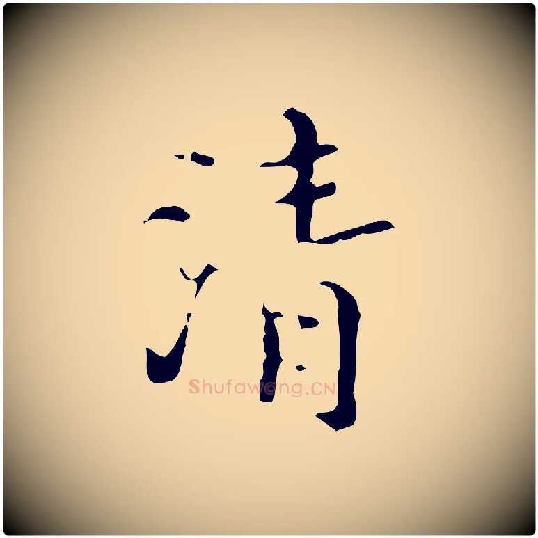 清毛笔行楷写法,摘自明代汪道会跋快雪时晴帖