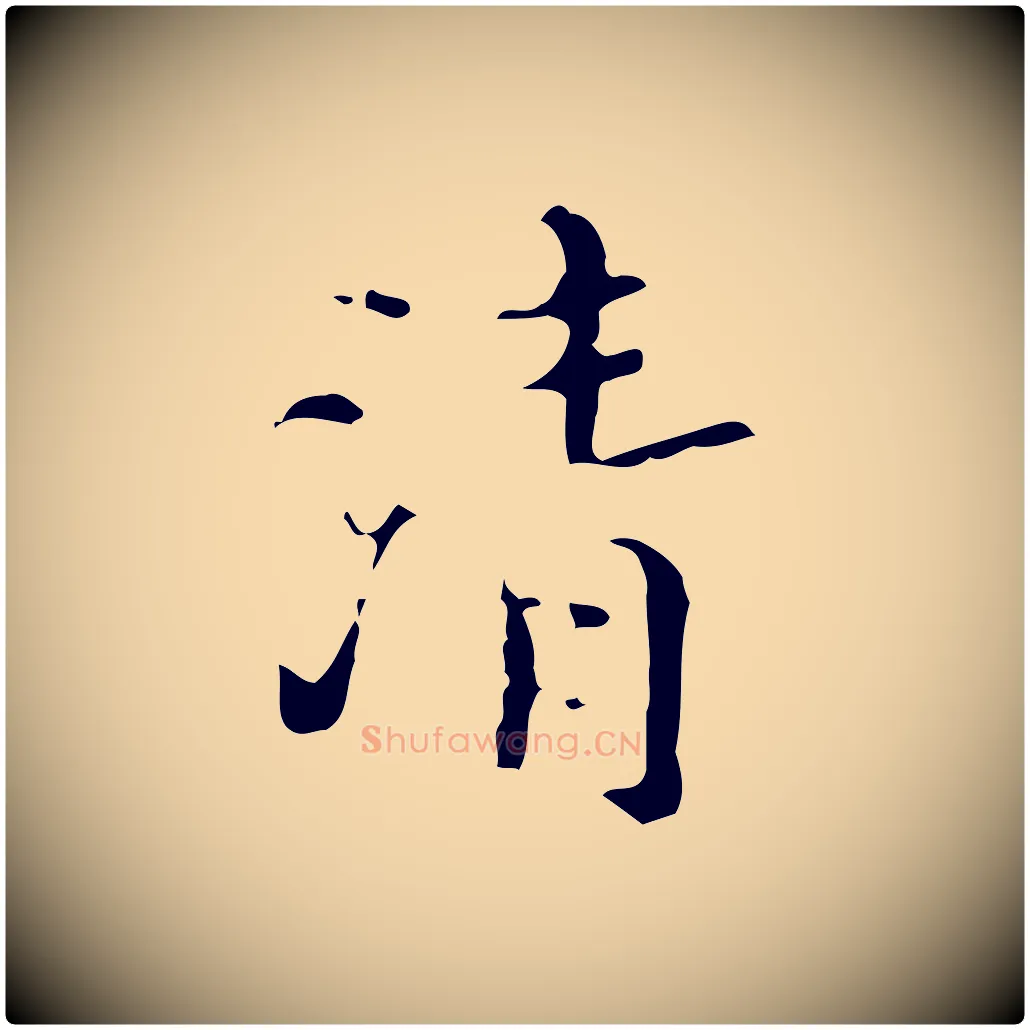 清毛笔行楷写法,摘自明代汪道会跋快雪时晴帖