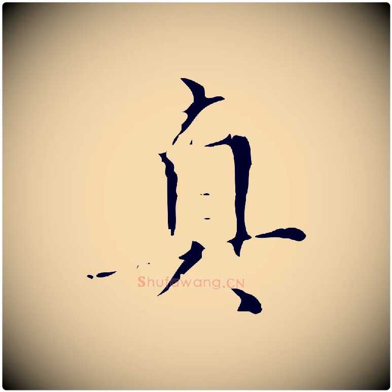 真毛笔行楷写法,摘自明代汪道会跋快雪时晴帖