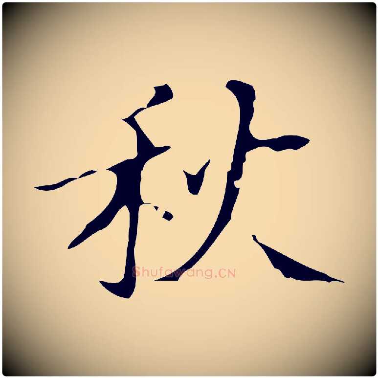 秋毛笔行楷写法,摘自明代汪道会跋快雪时晴帖