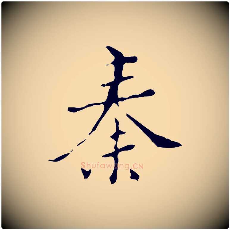 秦毛笔行楷写法,摘自明代汪道会跋快雪时晴帖