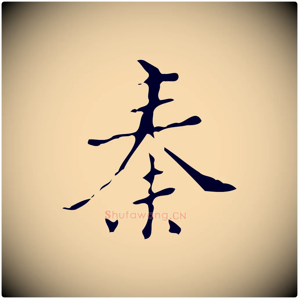 秦毛笔行楷写法,摘自明代汪道会跋快雪时晴帖