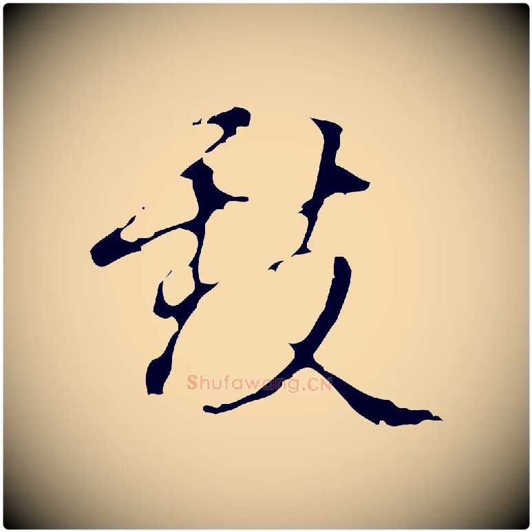 致毛笔行楷写法,摘自明代汪道会跋快雪时晴帖