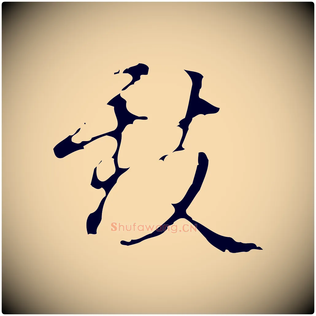 致毛笔行楷写法,摘自明代汪道会跋快雪时晴帖
