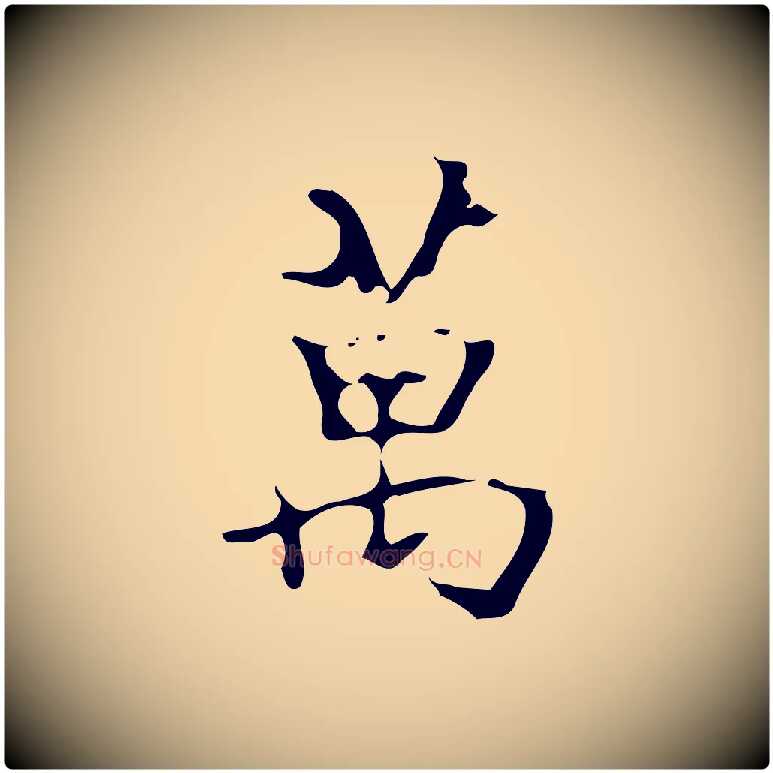 萬毛笔行楷写法,摘自明代汪道会跋快雪时晴帖