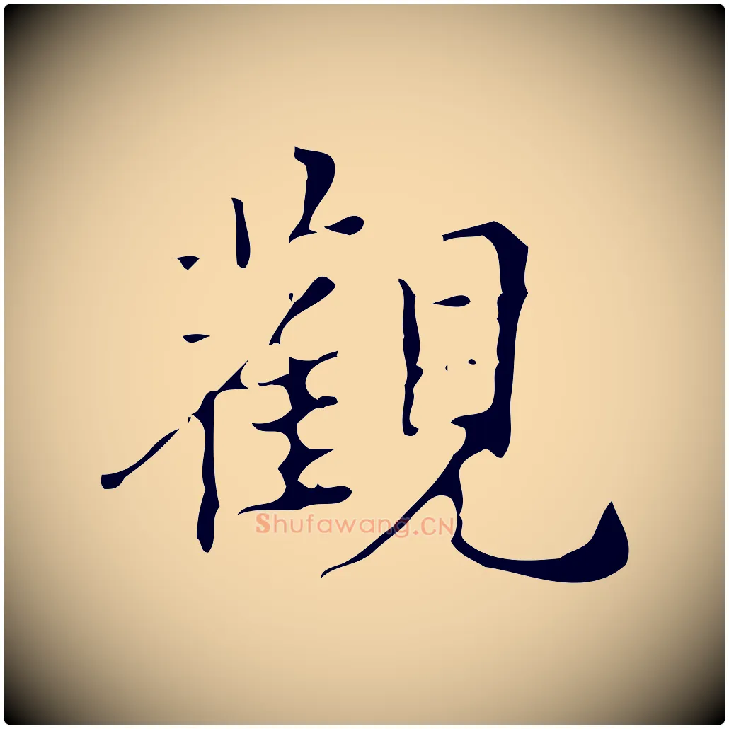 觀毛笔行楷写法,摘自明代汪道会跋快雪时晴帖