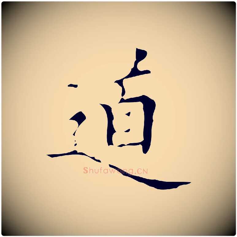 道毛笔行楷写法,摘自明代汪道会跋快雪时晴帖
