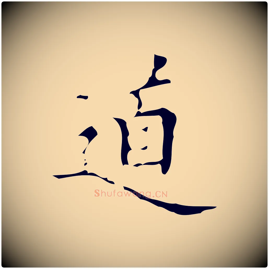 道毛笔行楷写法,摘自明代汪道会跋快雪时晴帖