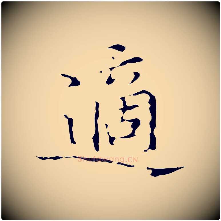 適毛笔行楷写法,摘自明代汪道会跋快雪时晴帖