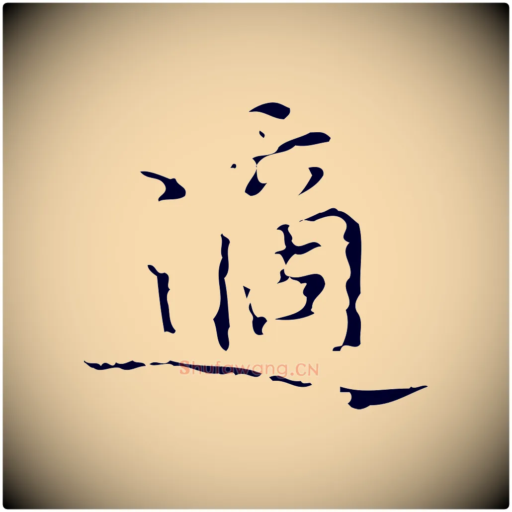 適毛笔行楷写法,摘自明代汪道会跋快雪时晴帖