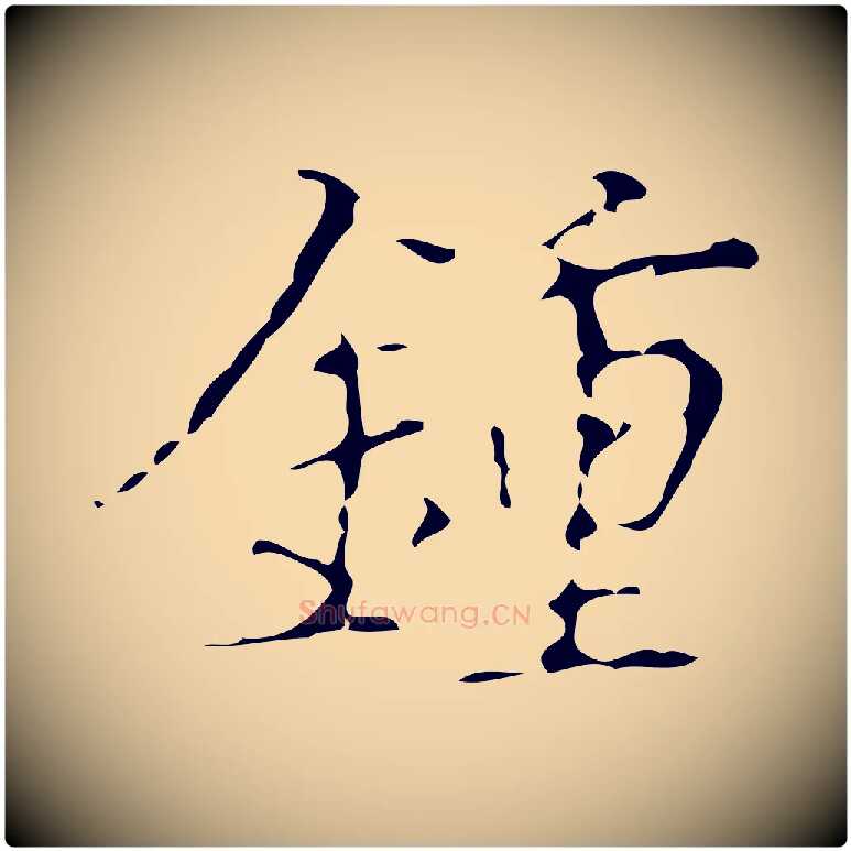 鍾毛笔行楷写法,摘自明代汪道会跋快雪时晴帖