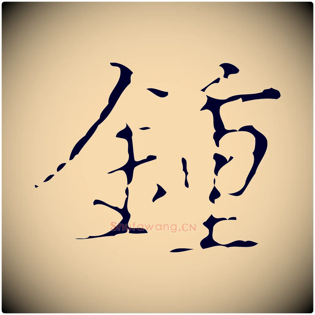 鍾毛笔行楷写法,摘自明代汪道会跋快雪时晴帖